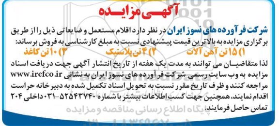 مزایده , مزایده اقلام مستعمل و ضایعاتی 