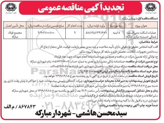 تجدید مناقصه، مناقصه  عملیات اسکلت بتنی