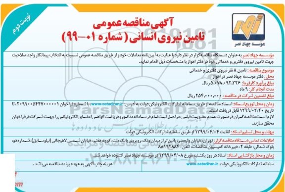 مناقصه , مناقصه  تامین نیروی انسانی - نوبت دوم 