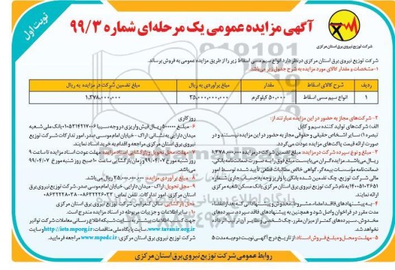آگهی مزایده عمومی , مزایده انواع سیم مسی اسقاط