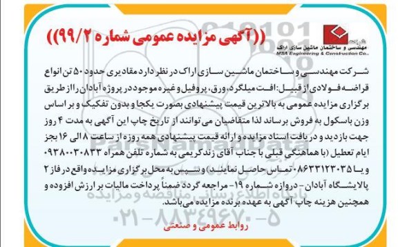 مزایده مزایده فروش مقادیری حدود 50 تن انواع قراضه فولادی