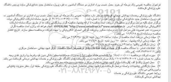 مناقصه خرید حمل نصب و راه اندازی دو دستگاه آسانسور