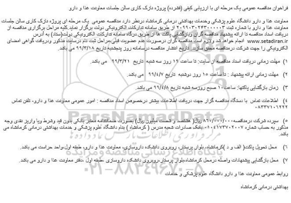 مناقصه , مناقصه پروژه نازک کاری سالن جلسات 