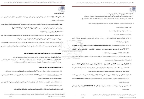 مناقصه ، مناقصه نگهداری، سرویس، راهبری و تعمیرات کلیه تاسیسات مکانیکی و برقی