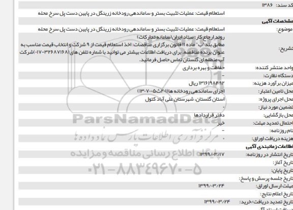 استعلام قیمت, استعلام قیمت عملیات تثبیت بستر و ساماندهی رودخانه زرینگل در پایین دست