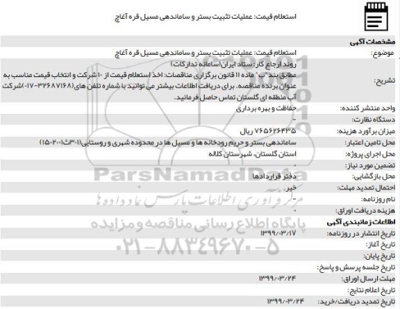 استعلام قیمت, استعلام قیمت عملیات تثبیت بستر و ساماندهی مسیل