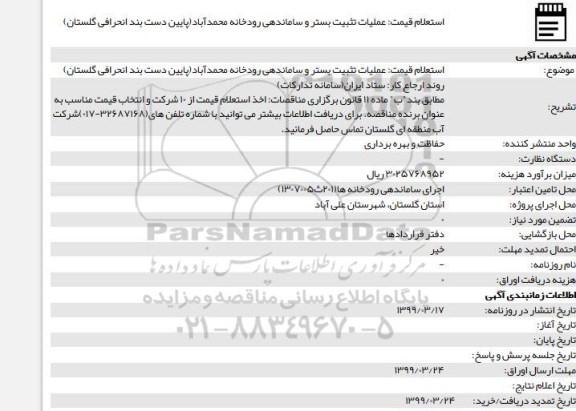 استعلام قیمت, استعلام قیمت عملیات تثبیت بستر و ساماندهی رودخانه 