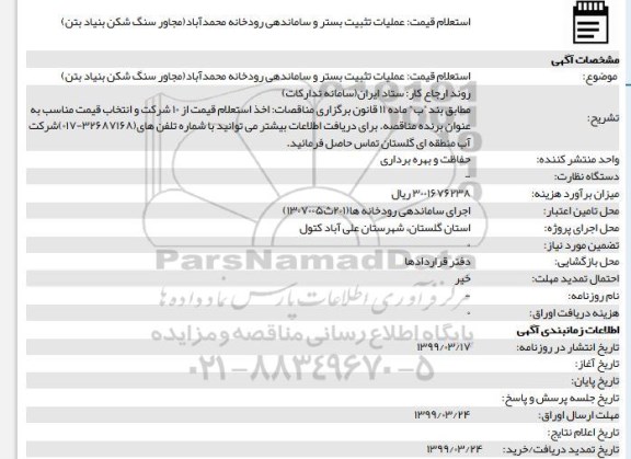 استعلام قیمت, استعلام قیمت عملیات تثبیت بستر و ساماندهی رودخانه 