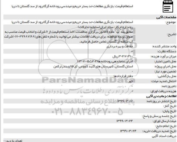 استعلام ، استعلام بازنگری مطالعات حد بستر حریم و مهندسی رودخانه 