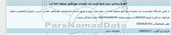 اطلاع رسانی ، اطلاع رسانی خرید مایع نشت یاب ممبران بیوراکتور تصفیه خانه آب 