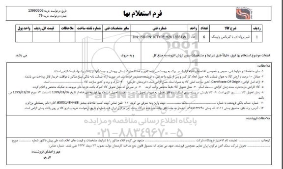 استعلام ، استعلام شیر پروانه ای با گیربکس پایپینگ