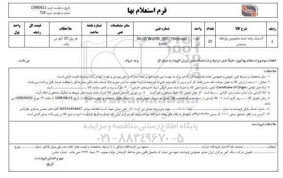 استعلام , استعلام لاستیک پخته نشده مخصوص نوارنقاله منجیدی	