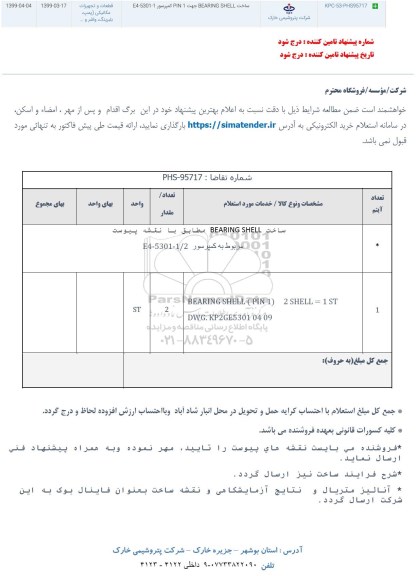 استعلام , استعلام ساخت BEARING SHELL جهت PIN1 کمپرسور 
