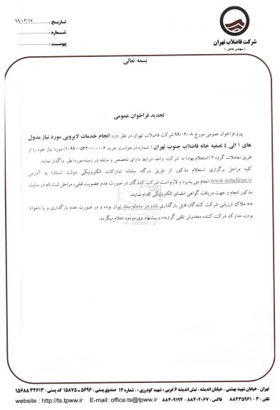 تجدید فراخوان انجام خدمات لایروبی
