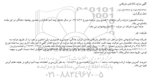 آگهی مزایده, مزایده کالاهای بازیافتی شامل لـوازم خانگـی، صوتـی و تصویـری، پلی استایرن