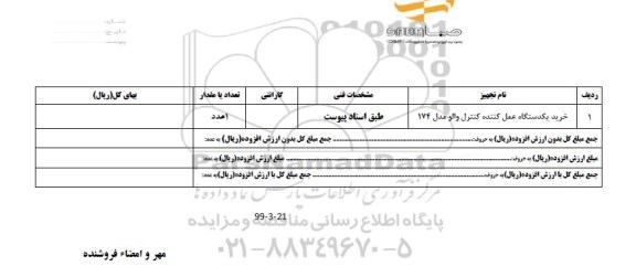 استعلام ،استعلام خرید یک دستگاه عمل کننده کنترل والو مدل 174