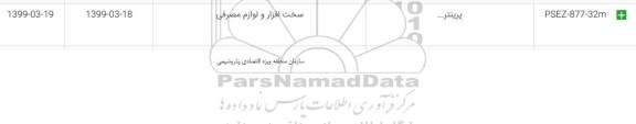 استعلام ، استعلام پرینتر