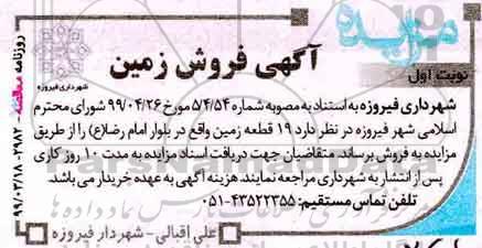 آگهی مزایده،مزایده فروش 19 قطعه زمین نوبت اول