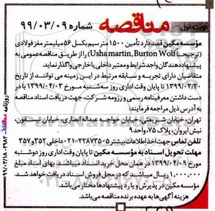 مناقصه، مناقصه تامین 1500 سیم بکسل