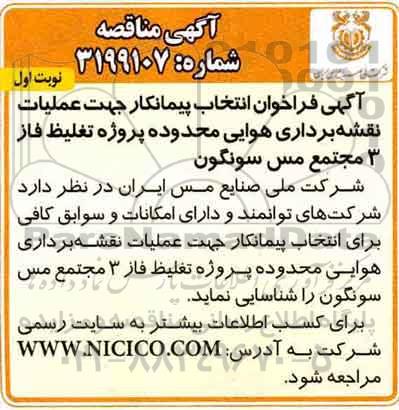 مناقصه , مناقصه انتخاب پیمانکار عملیات نقشه برداری هوایی محدوده پروژه تغلیظ فاز 3 مجتمع