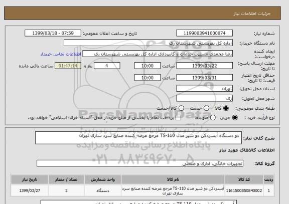 استعلام  دو دستگاه آبسردکن دو شیر مدل TS-110 مرجع عرضه کننده صنایع سرد سازی تهران 