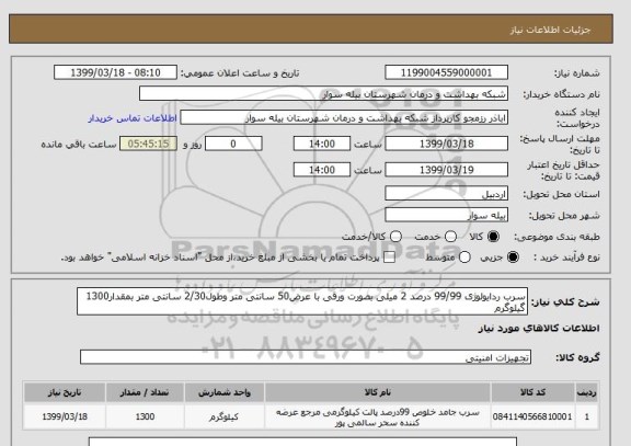 استعلام سرب ردایولوژی 99/99 درصد 2 میلی بصورت ورقی با عرض50 سانتی متر وطول2/30 سانتی متر بمقدار1300 گیلوگرم
