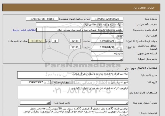 استعلام تراورس فلزی به همراه بقل بند وسوزن ریل 18کیلویی 