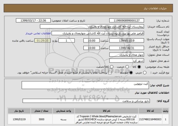 استعلام کیت تروپونین 