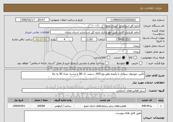 استعلام تأمین خودروی سواری با راننده نظیر پژو 405، سمند، ال 90 و پرشیا، مدل 92 به بالا 