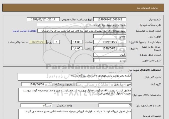 استعلام الکترو پمپ روغن نرتنسفورماتور واحد بخار نیروگاه لوشان
