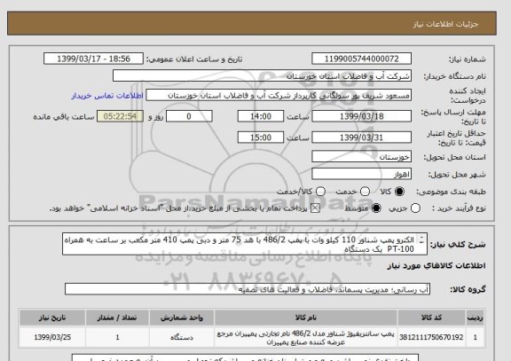 استعلام الکترو پمپ شناور 110 کیلو وات با پمپ 486/2 با هد 75 متر و دبی پمپ 410 متر مکعب بر ساعت به همراه PT-100  یک دستگاه
طبق مشخصات فنی پیوست