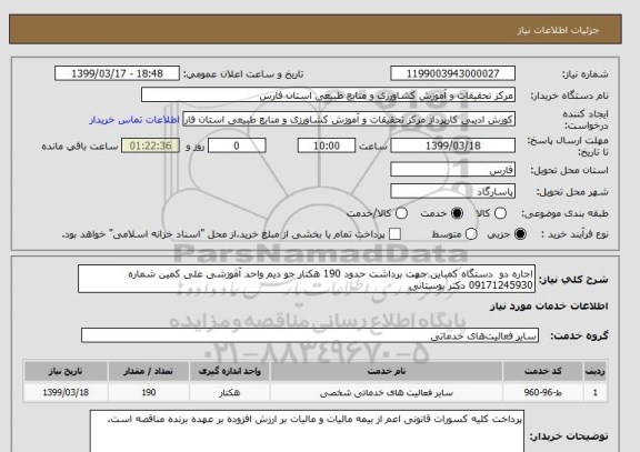 استعلام اجاره دو  دستگاه کمباین جهت برداشت حدود 190 هکتار جو دیم واحد آموزشی علی کمین شماره 09171245930 دکتر بوستانی 