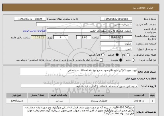 استعلام نوبت دوم بکارگیری پیمانکار جهت جمع آوری نخاله های ساختمانی