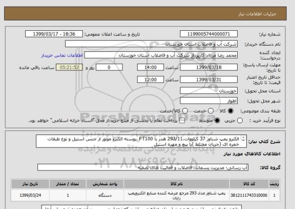 استعلام الکترو پمپ شناور 37 کیلووات،293/11 هدر با PT100 ،پوسته الکترو موتور از جنس استیل و نوع طبقات خمره ای (جریان مختلط )با پیچ و مهره استیل 
