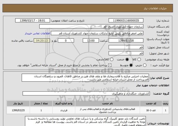 استعلام عملیات اجرایی مبارزه با آفات،بیماری ها و علف های هرز در مناطق قاهان، قمرود و سلفچگان استان قم.پرداخت از محل اسناد خزانه اسلامی می باشد.