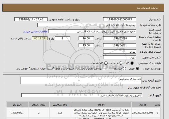 استعلام فقط مارک اسپرلوس