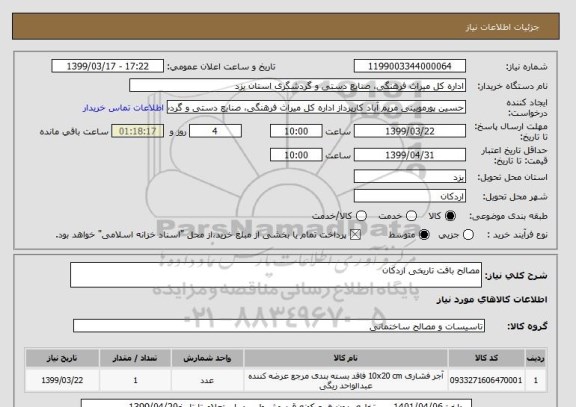 استعلام مصالح بافت تاریخی اردکان