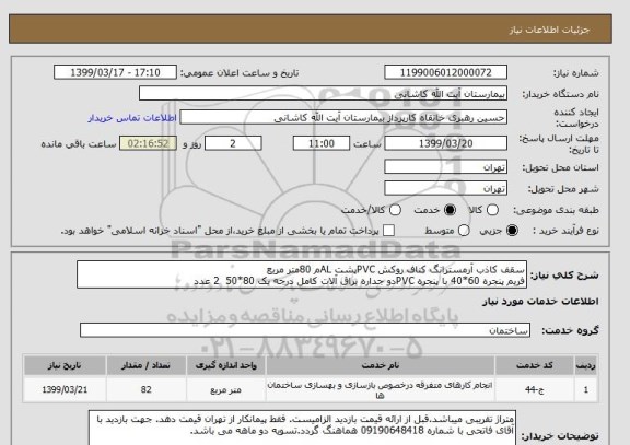 استعلام سقف کاذب آرمسترانگ کناف روکش PVCپشت ALم 80متر مربع 
فریم پنجره 60*40 با پنجره PVCدو جداره یراق آلات کامل درجه یک 80*50  2 عدد