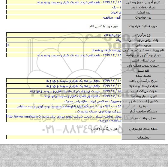 ۹۹۱۰۱۰۰۸۸ خرید ۶ دستگاه انواع تابلو فشار متوسط دو سلولی و سه سلولی
