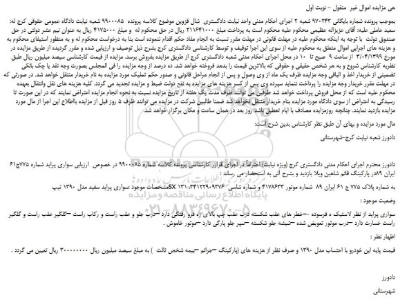 مزایده، مزایده فروش خودرو سواری پراید سفید مدل 1390 تیپ sx 131 