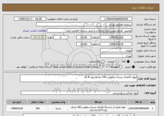 استعلام لیوان کاغذی بسته سلفونی 100 عددی وزن 9 oz