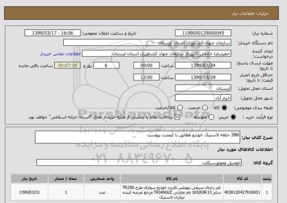 استعلام 386 حلقه لاستیک خودرو مطابق با لیست پیوست