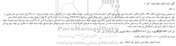 مزایده، مزایده فروش یک دستگاه تلویزیون رنگی به مارک ال جی مدل LED 49 اینچ