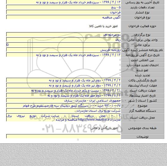 ۹۹۱۰۱۰۰۶۷ خرید ۱۰۰۰ دستگاه کنتور دیجیتال سه فاز مستقیم طرح فهام