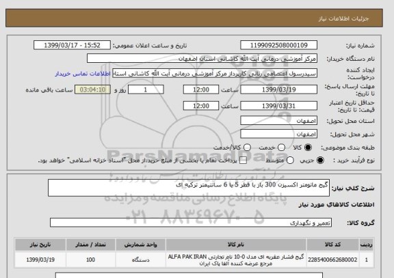 استعلام گیج مانومتر اکسیزن 300 بار با قطر 5 یا 6 سانتیمتر ترکیه ای 