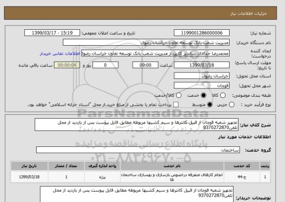 استعلام تجهیز شعبه قوچان از قبیل کانترها و سیم کشیها مربوطه مطابق فایل پیوست پس از بازدید از محل تلفن9370272870