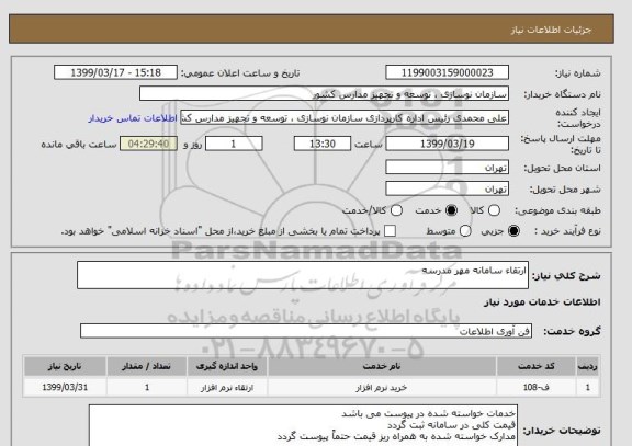 استعلام ارتقاء سامانه مهر مدرسه