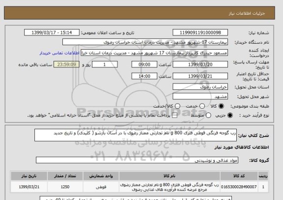 استعلام رب گوجه فرنگی قوطی فلزی 800 g نام تجارتی ممتاز رضوی با در آسان بازشو ( کلیدی) و تاریخ جدید
