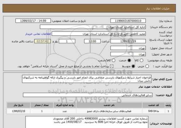 استعلام فراخوان احراز شرایط شرکتهای بازرسی متقاضی برای انجام امور بازرسی و پیگیری ارائه گواهینامه به شرکتهای دانش بنیان