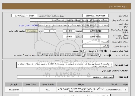 استعلام در خواست به لیست پیوست می باشد.برند شرکت من باشد.توزیع اقلام با ماشین یخچالی در سطح استان با شرکت برنده می باشد.